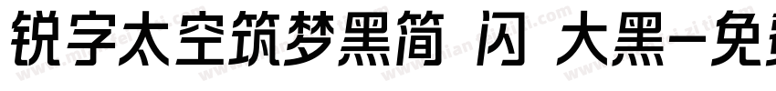 锐字太空筑梦黑简 闪 大黑字体转换